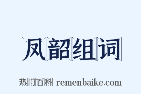 凤韶组词是什么意思的图片